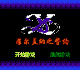 伊苏 - 菲尔盖纳之誓约[晶科泰](CN)[RPG](8Mb)